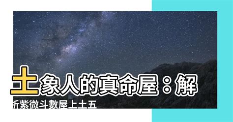 屋上土五局|土五局根据什么算的？土五局的性格特点及影响因素全解析